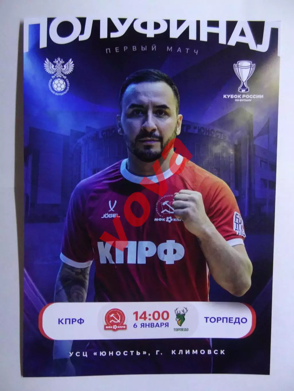Афишка.06.01.2026г.Полуфинал.МФК КПРФ(Москва)-ПМФК Торпедо(Нижний Новгород)