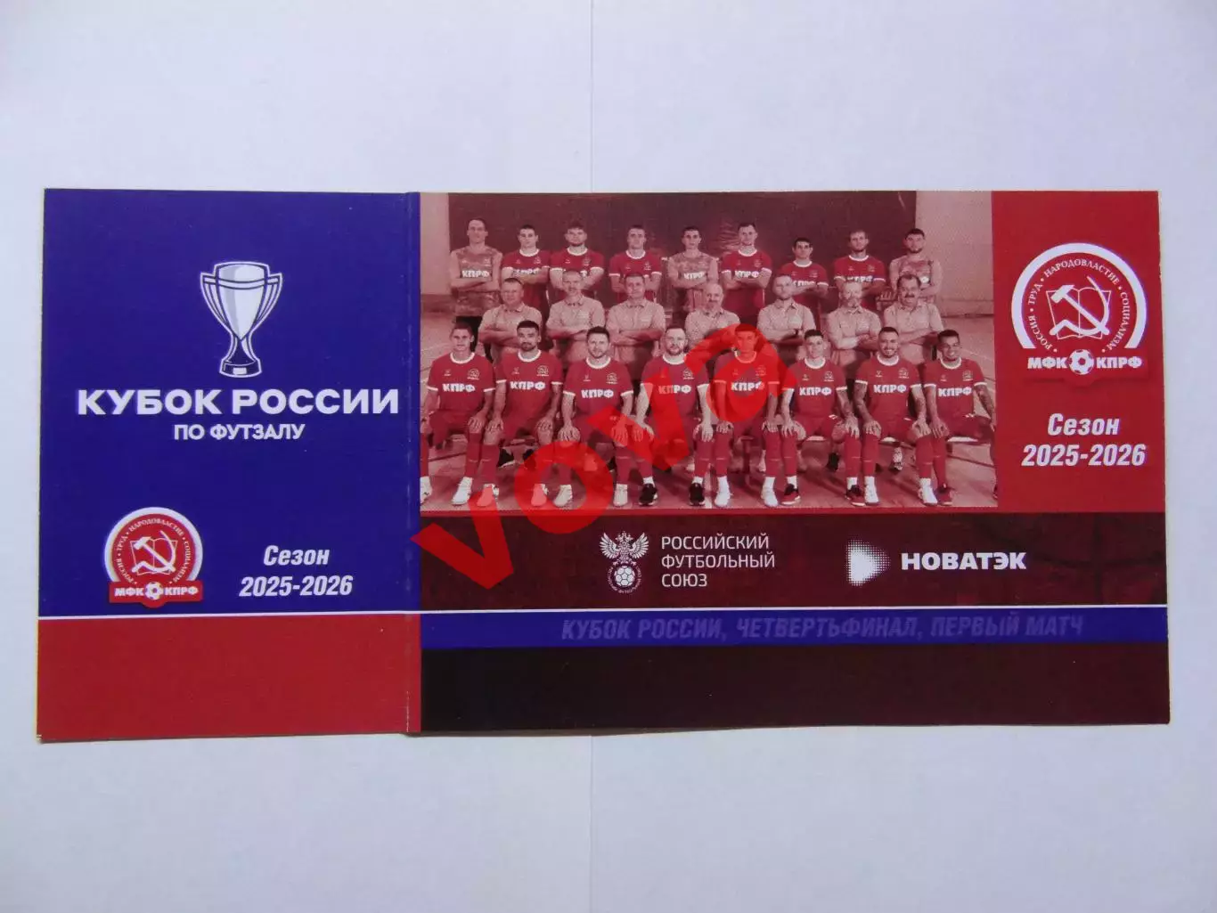 Билет.06.01.2026г.Полуфинал.МФК КПРФ(Москва)-ПМФК Торпедо(Нижний Новгород) 1
