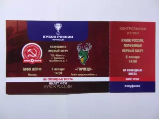 Билет.06.01.2026г.Полуфинал.МФК КПРФ(Москва)-ПМФК Торпедо(Нижний Новгород)