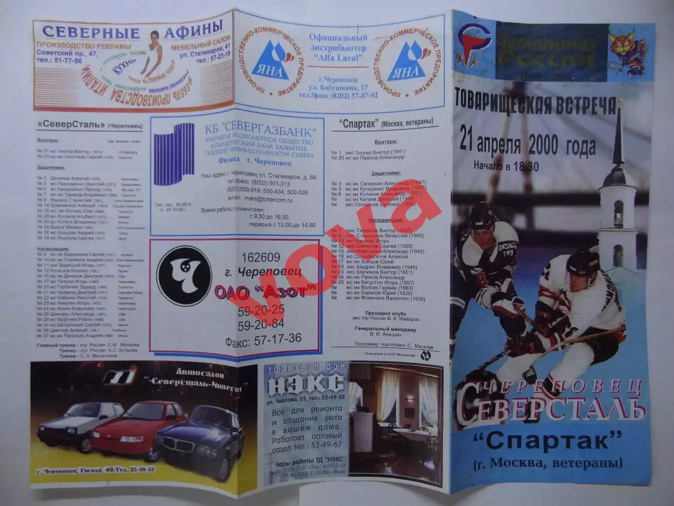 21.04.2000г.Товарищеская встреча.Северсталь(Череповец)-Спартак(Москва,ветераны) 2