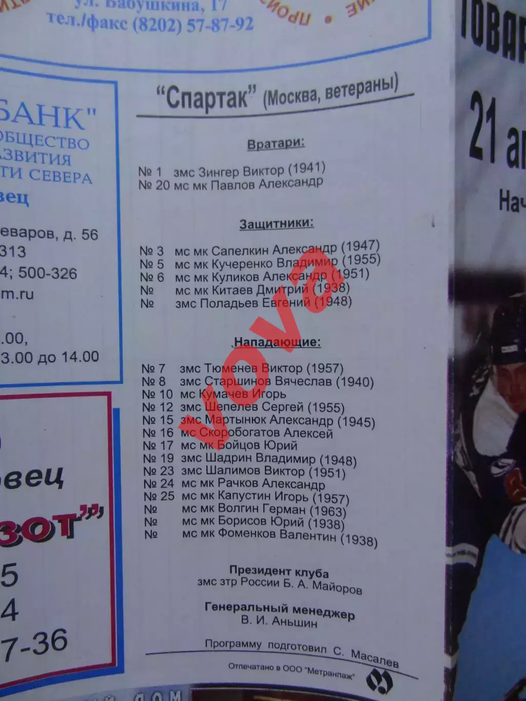 21.04.2000г.Товарищеская встреча.Северсталь(Череповец)-Спартак(Москва,ветераны) 3