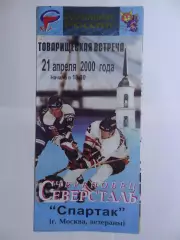 21.04.2000г.Товарищеская встреча.Северсталь(Череповец)-Спартак(Москва,ветераны)