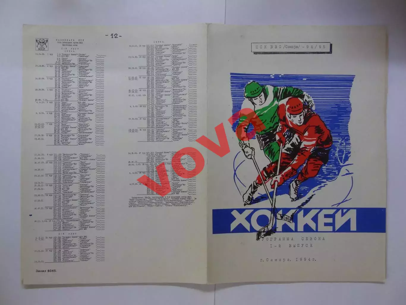 1994-1995г.ЦСК ВВС(Самара).Программа сезона.1-й выпуск