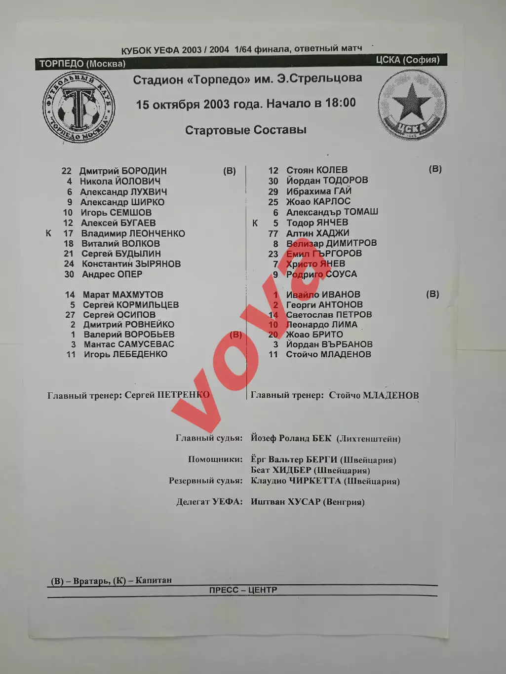 15.10.2003г.Кубок УЕФА Торпедо(Москва)-ЦСКА(София,Болгария)