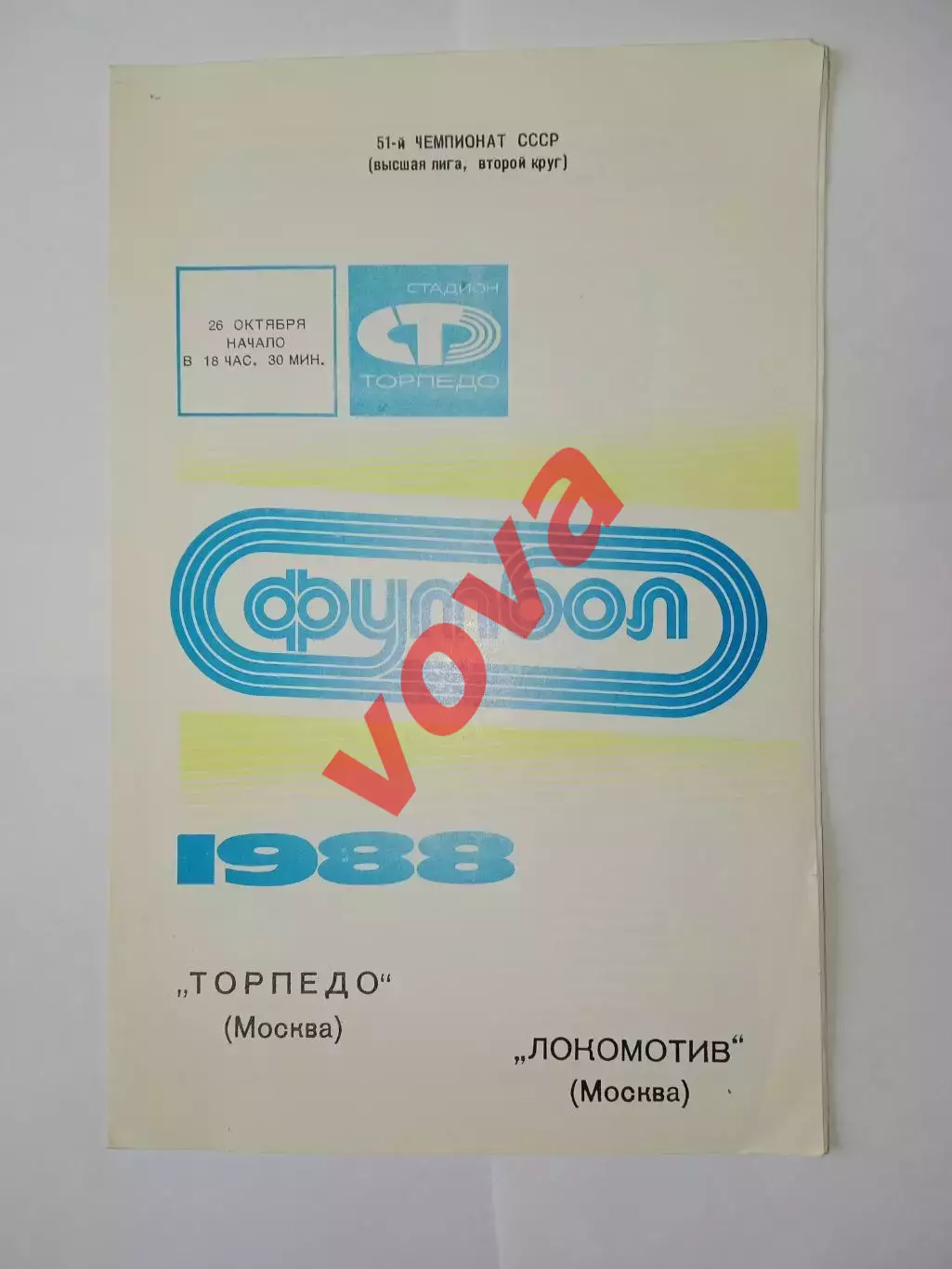 26.10.1988г.Чемпионат СССР по футболу.Торпедо(Москва)-Локомотив(Москва)