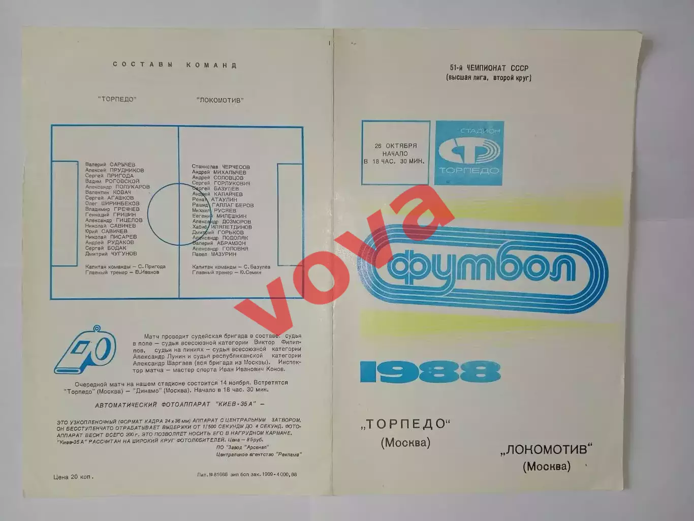 26.10.1988г.Чемпионат СССР по футболу.Торпедо(Москва)-Локомотив(Москва) 1