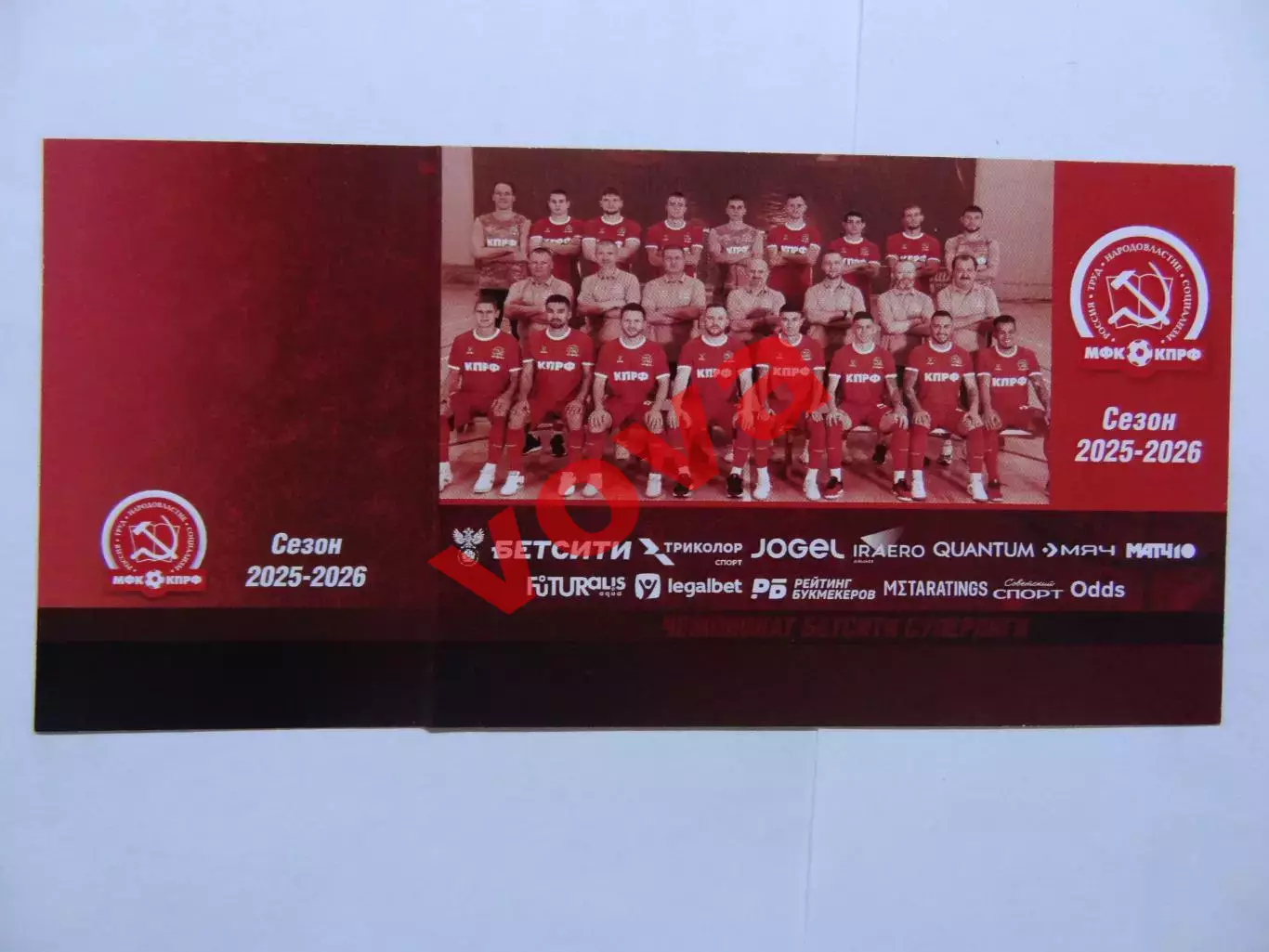 Билет.09.02.2026г.Бетсити Суперлига.МФК КПРФ(Москва)-МФК Газпром-Югра(Югорск) 1