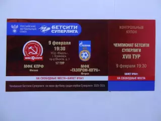 Билет.09.02.2026г.Бетсити Суперлига.МФК КПРФ(Москва)-МФК Газпром-Югра(Югорск)