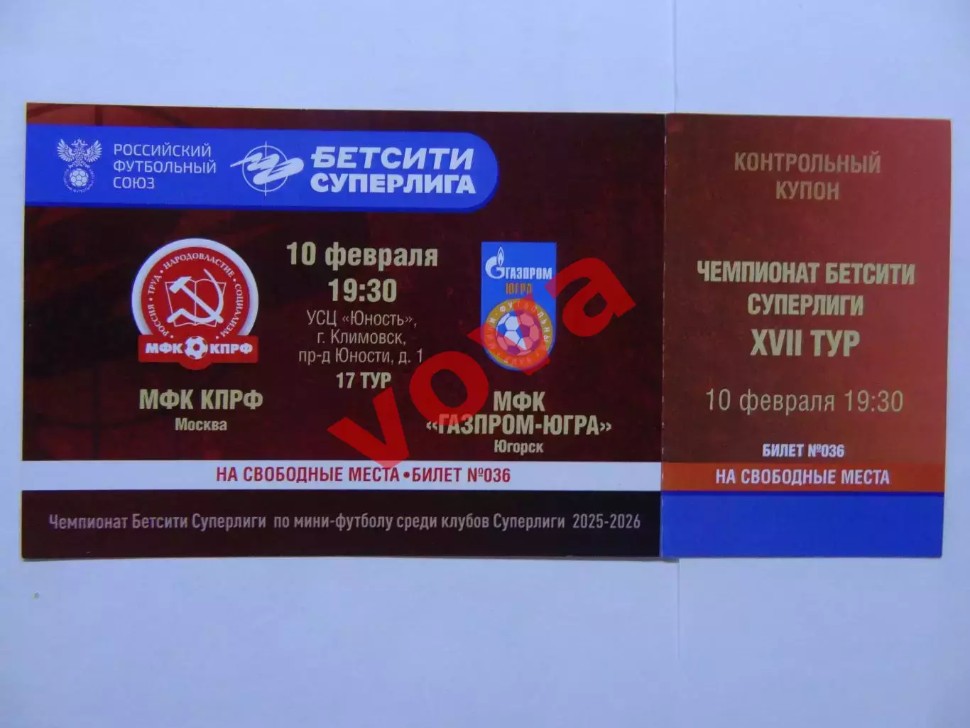 Билет.10.02.2026г.Бетсити Суперлига.МФК КПРФ(Москва)-МФК Газпром-Югра(Югорск)
