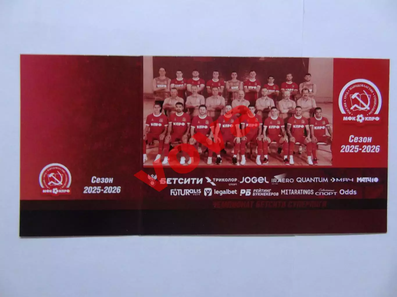 Билет.10.02.2026г.Бетсити Суперлига.МФК КПРФ(Москва)-МФК Газпром-Югра(Югорск) 1