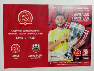 01,02.03.2026г.Бетсити Суперлига.МФК КПРФ(Москва)-ПМФК Сибиряк(Новосибирск)