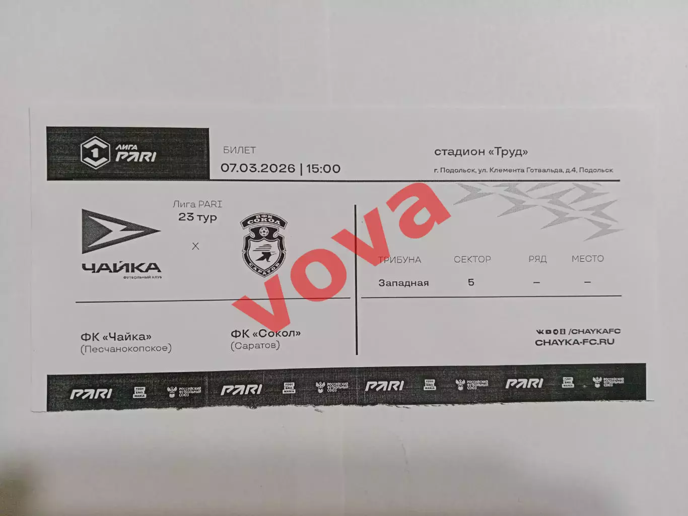 Билет.07.03.2026г.Лига PARi.ФНЛ.Чайка(Песчанокопское)-Сокол(Саратов)