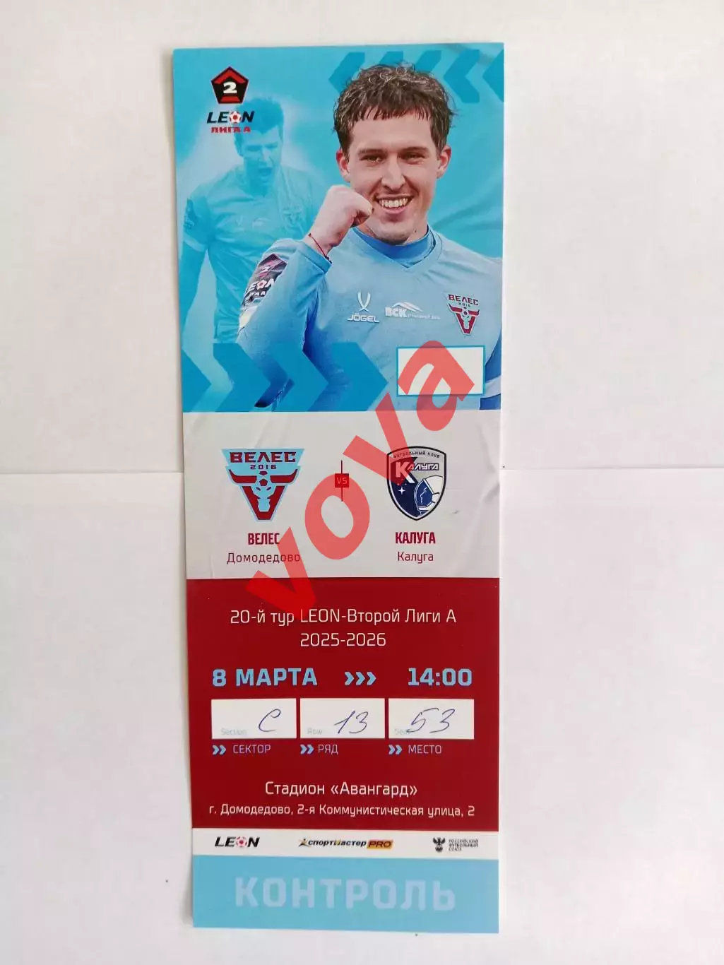 Билет.08.03.2026г.Вторая лига А.Группа Золото.Велес(Домодедово)-ФК Калуга