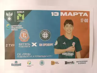 13.03.2026г.Молодежная футбольная лига Б.МК Витязь(Подольск)-МК Оренбург