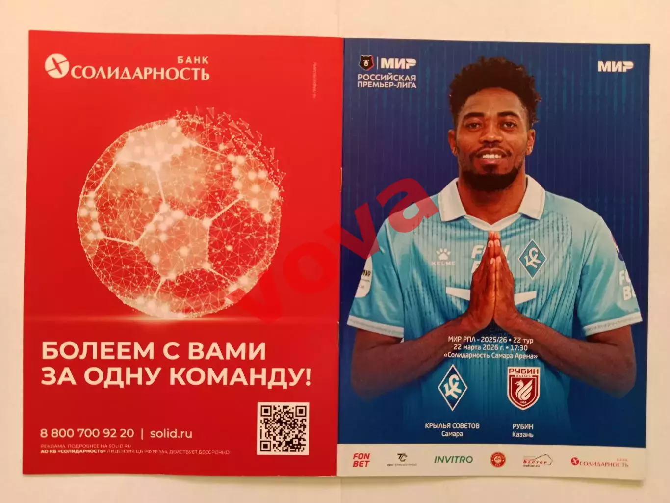 22.03.2026г.Российская Премьер-Лига.Крылья Советов(Самара)-Рубин(Казань)