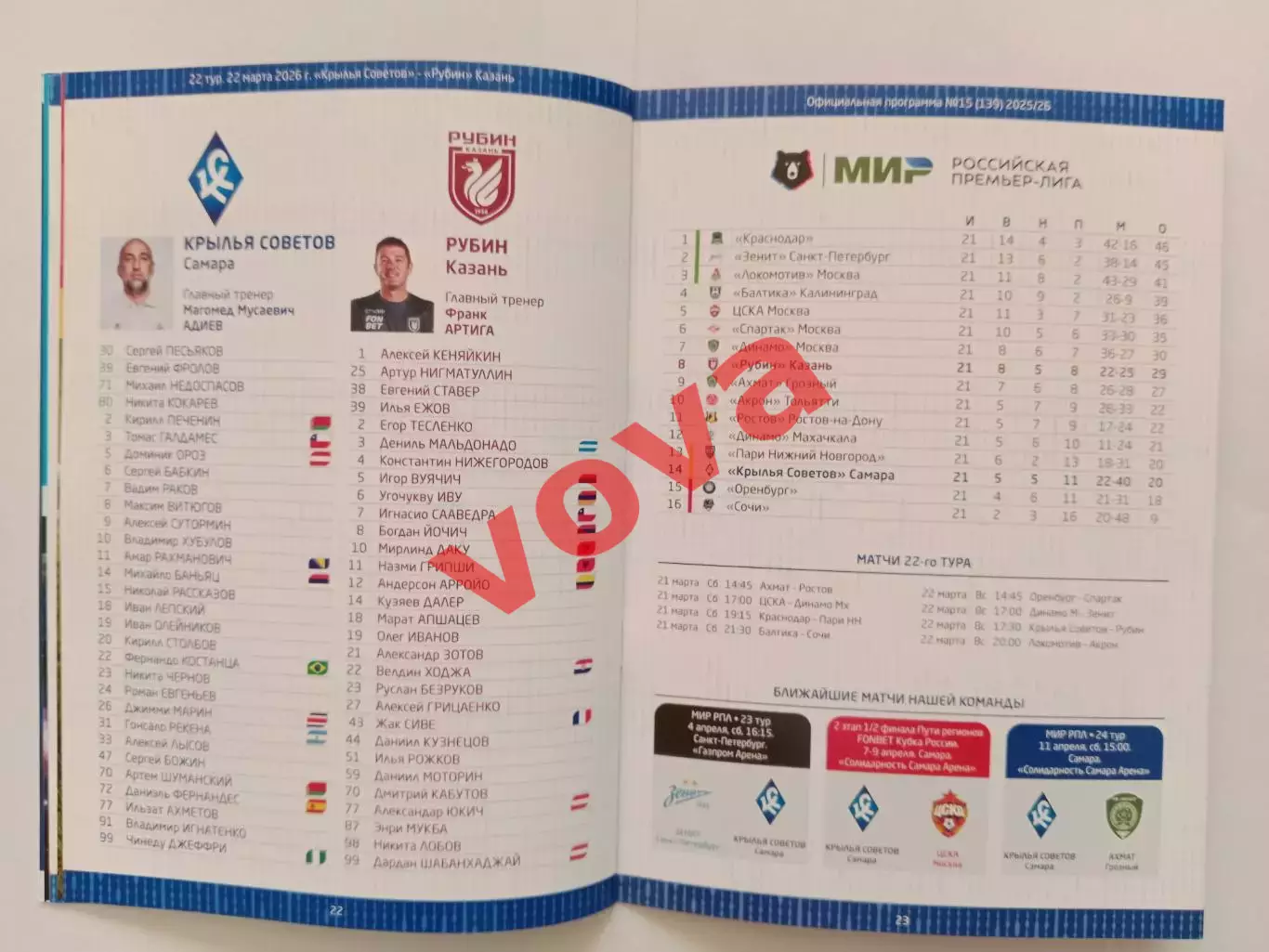 22.03.2026г.Российская Премьер-Лига.Крылья Советов(Самара)-Рубин(Казань) 7