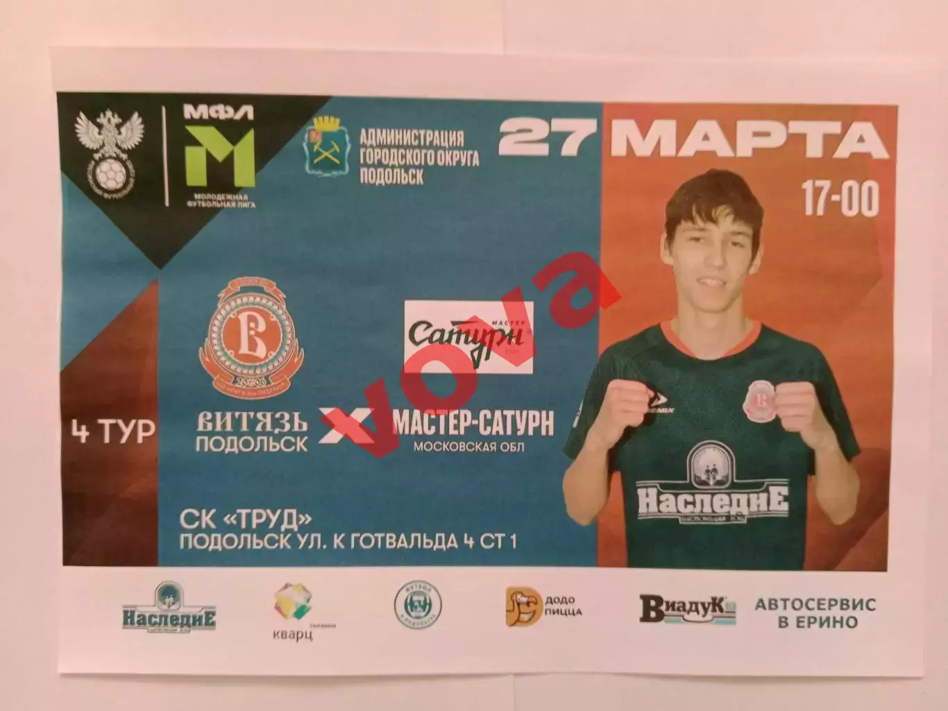 27.03.2026г.Молодежная футбольная лига.Витязь(Подольск)-Мастер-Сатурн(Егорьевск)