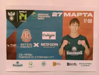 27.03.2026г.Молодежная футбольная лига.Витязь(Подольск)-Мастер-Сатурн(Егорьевск)
