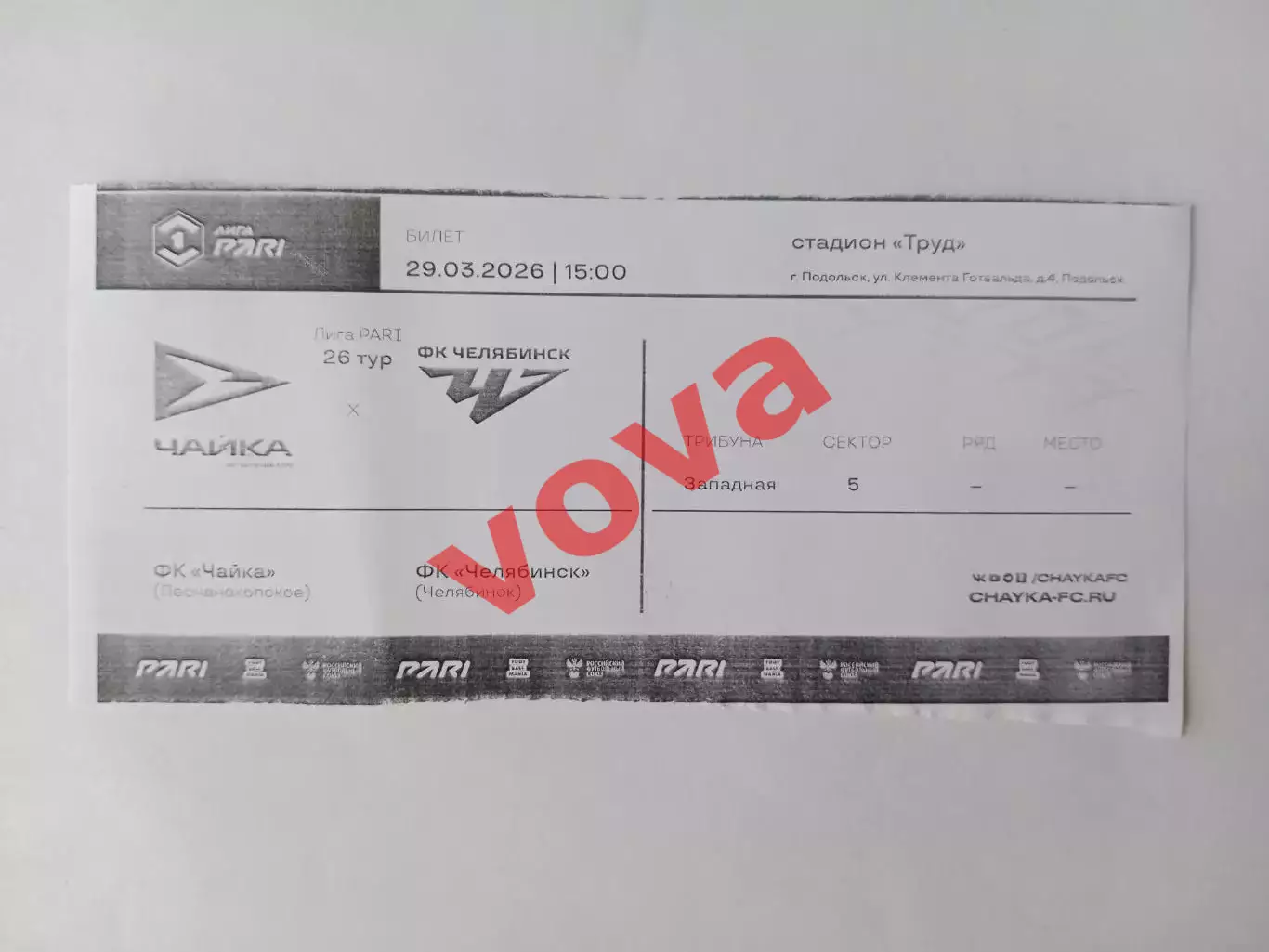 Билет.29.03.2026г.Лига PARi.ФНЛ.Чайка(Песчанокопское)-ФК Челябинск