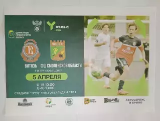 Афишка.05.04.2026г.ЮФЛ.Витязь(Подольск)-ФШ Смоленской области