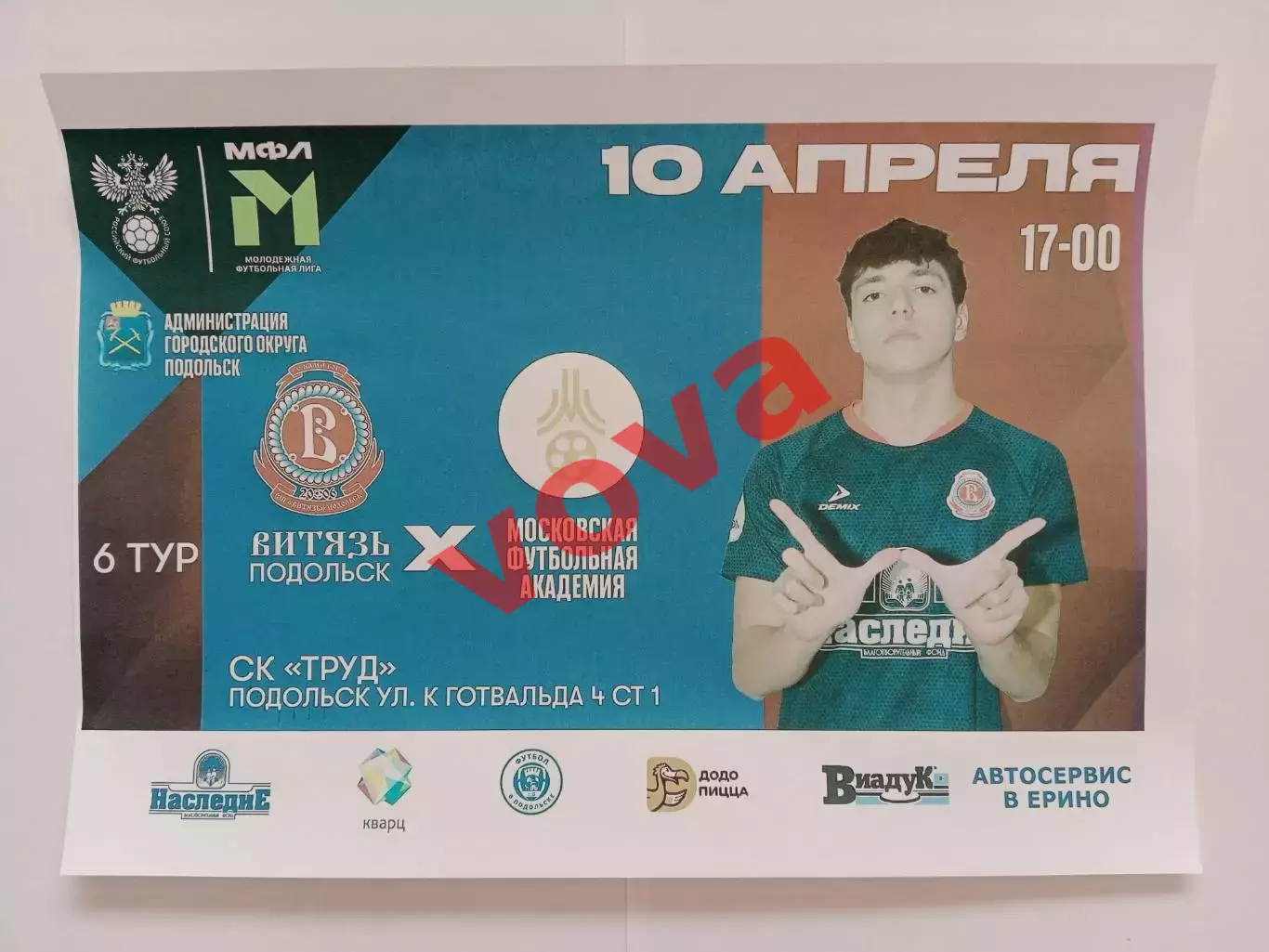 10.04.2026г.Молодежная футбольная лига Б.МК Витязь(Подольск)-МФА(Москва)