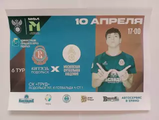 10.04.2026г.Молодежная футбольная лига Б.МК Витязь(Подольск)-МФА(Москва)