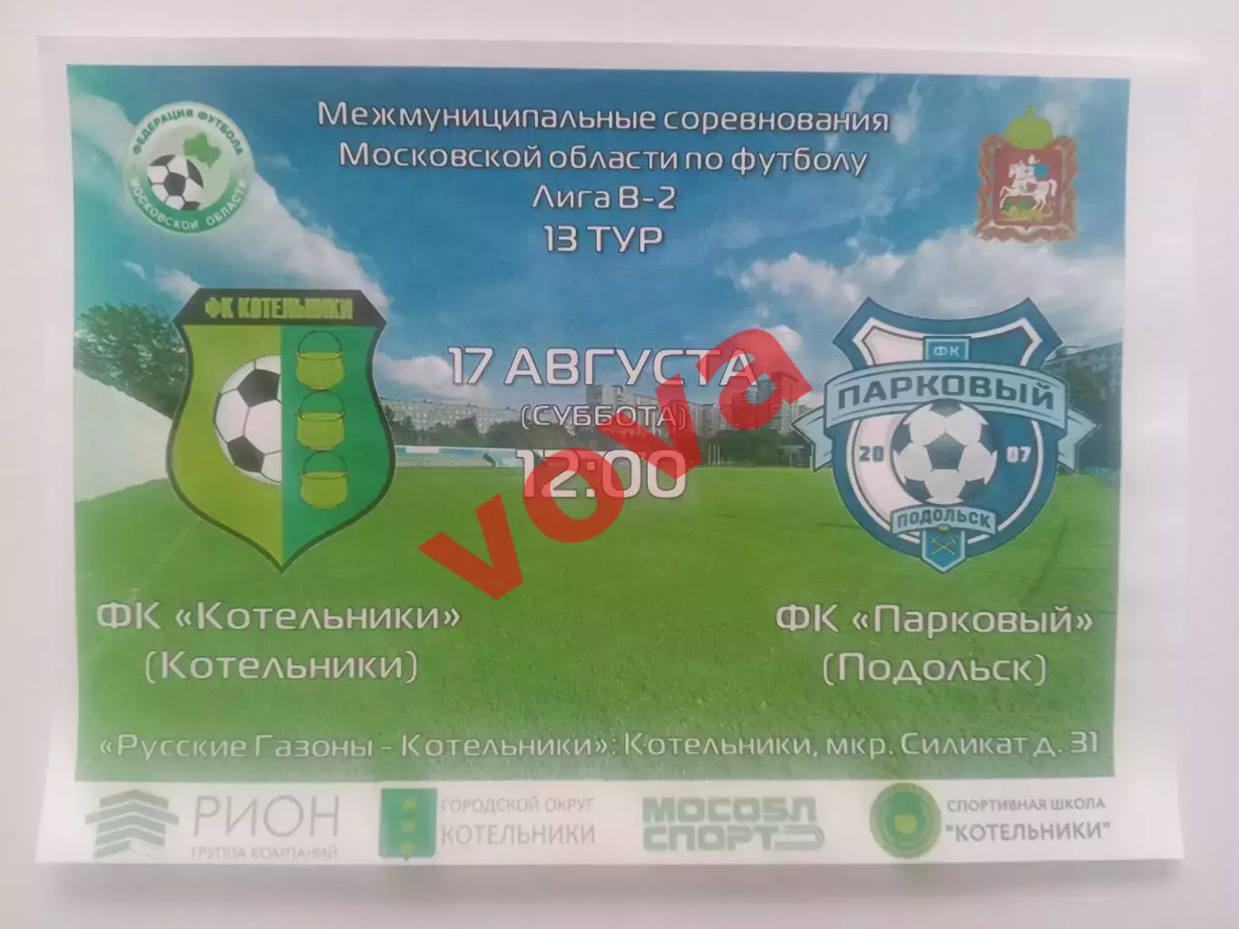 17.08.2024г.Чемпионат Московской области.ФК Котельники-ФК Парковый(Подольск)