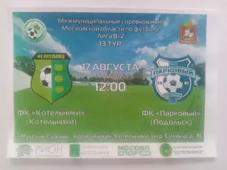 17.08.2024г.Чемпионат Московской области.ФК Котельники-ФК Парковый(Подольск)