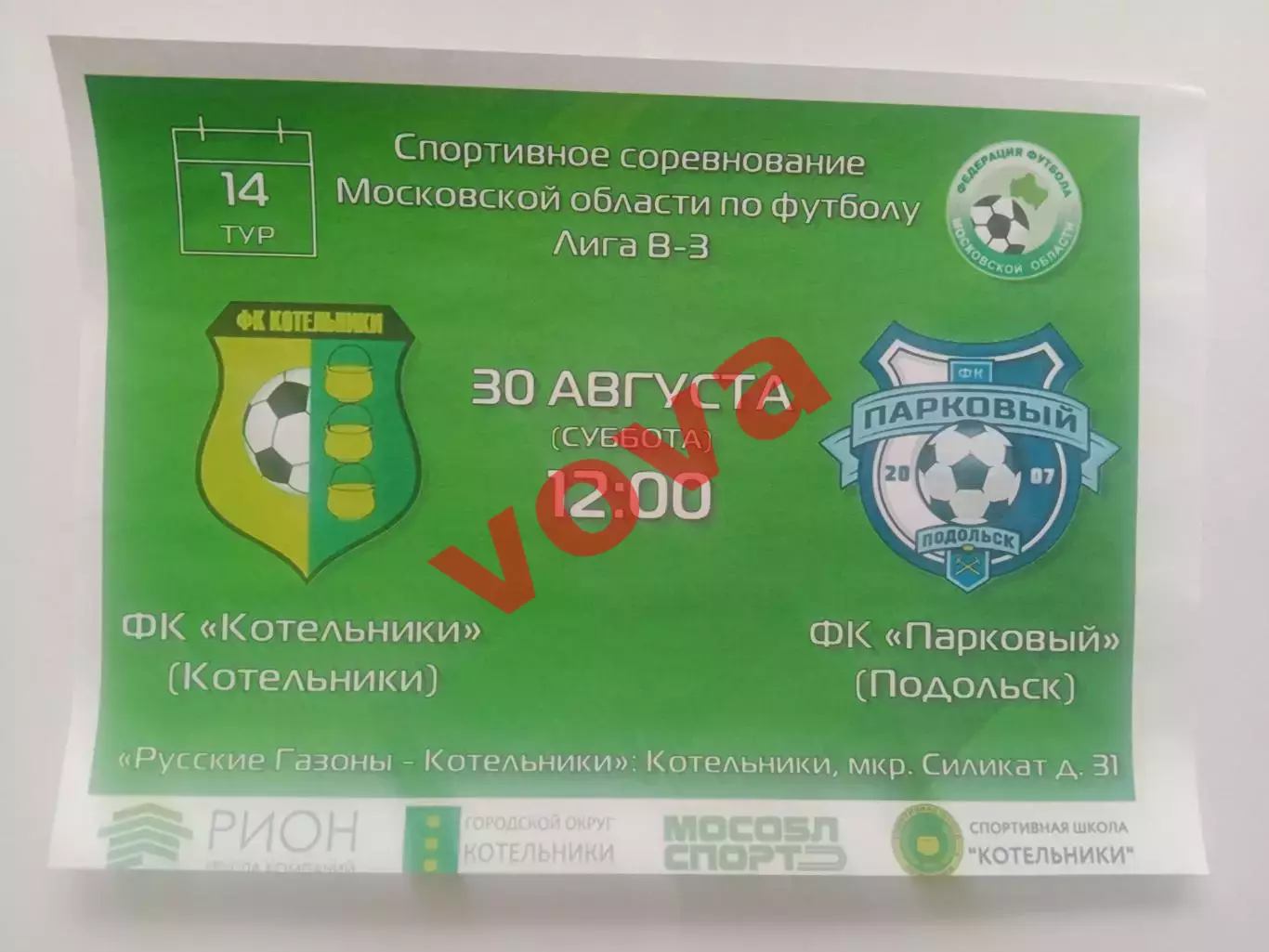 30.08.2025г.Чемпионат Московской области.ФК Котельники-ФК Парковый(Подольск)