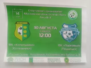 30.08.2025г.Чемпионат Московской области.ФК Котельники-ФК Парковый(Подольск)