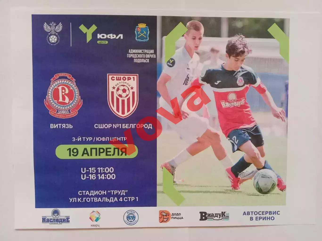 Афишка.19.04.2026г.ЮФЛ.Витязь(Подольск)-СШОР 1 Белгород