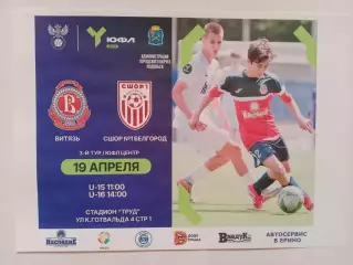 Афишка.19.04.2026г.ЮФЛ.Витязь(Подольск)-СШОР 1 Белгород