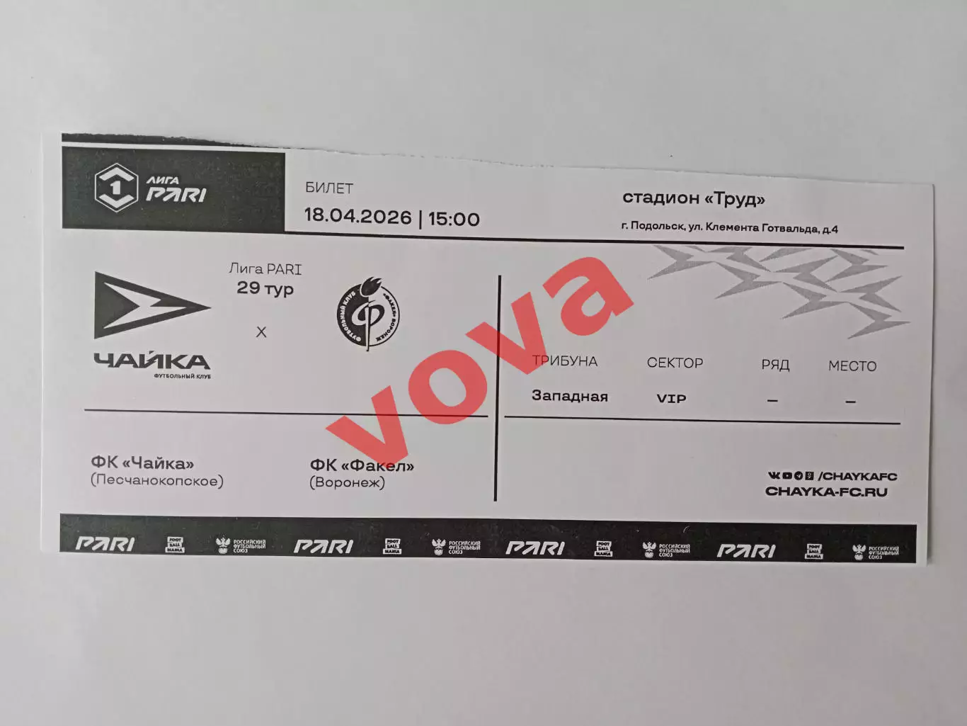Билет.18.04.2026г.Лига PARi.ФНЛ.Чайка(Песчанокопское)-Факел(Воронеж)