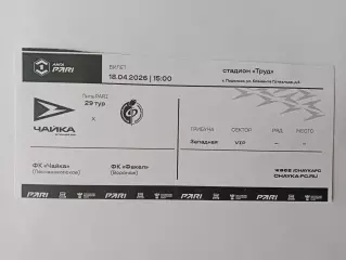 Билет.18.04.2026г.Лига PARi.ФНЛ.Чайка(Песчанокопское)-Факел(Воронеж)
