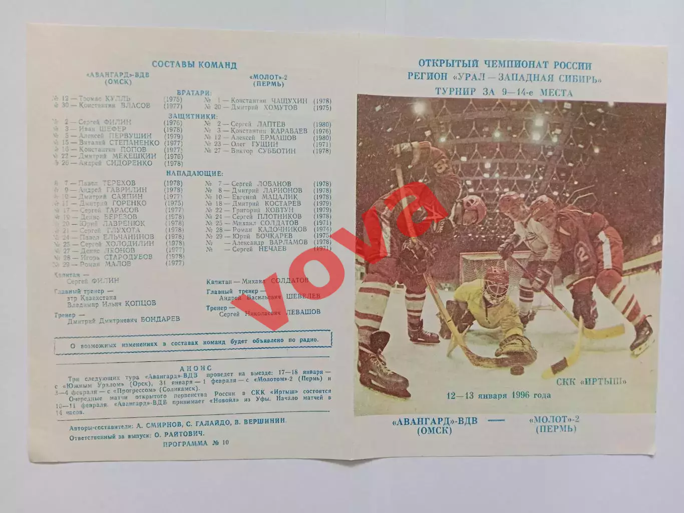 12,13.01.1996г.Открытый чемпионат России.Авангард-ВДВ(Омск)-Молот-2(Пермь)