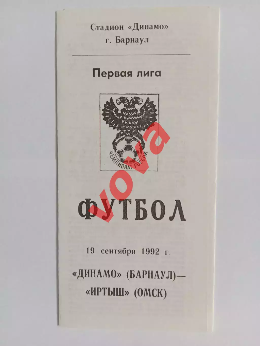 19.09.1992г.Чемпионат России.Первая лига.Динамо(Барнаул)-Иртыш(Омск)
