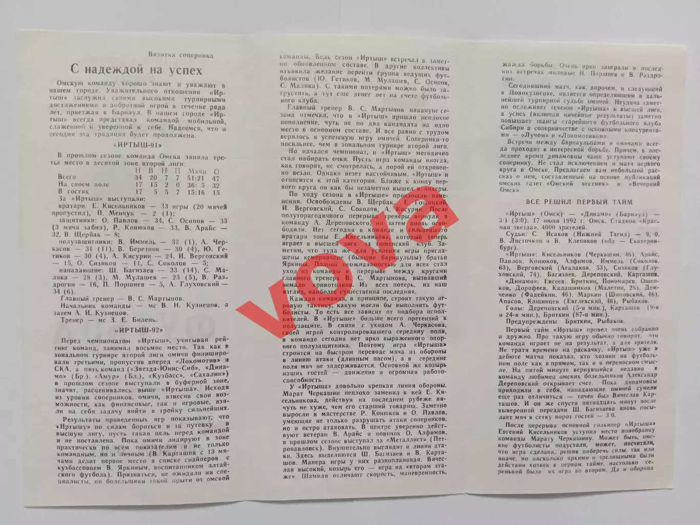 19.09.1992г.Чемпионат России.Первая лига.Динамо(Барнаул)-Иртыш(Омск) 2