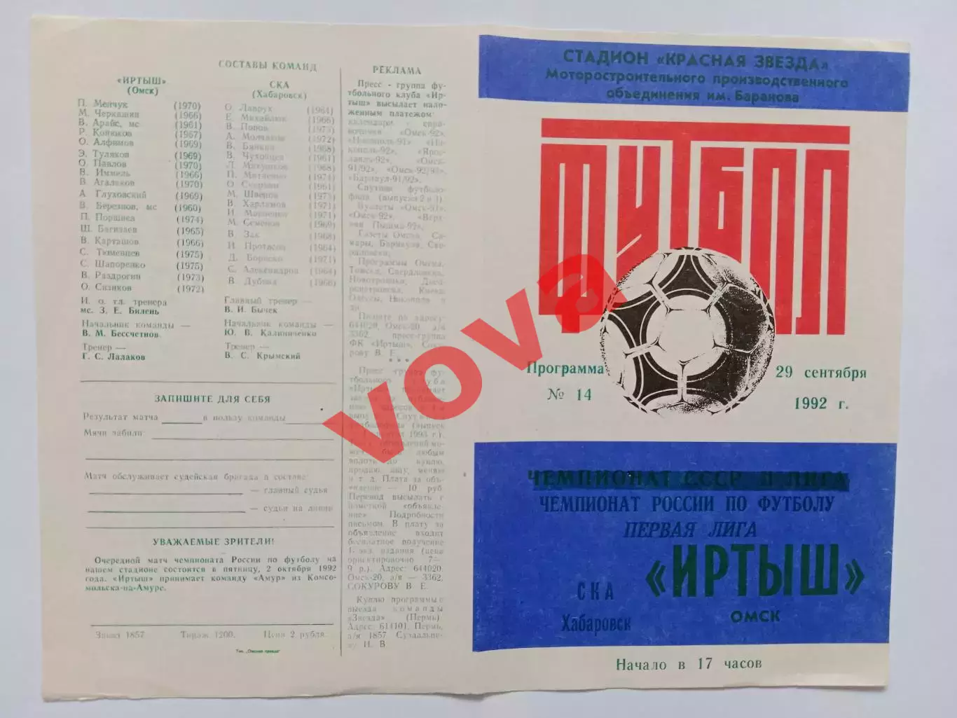 29.09.1992г.Чемпионат России.Первая лига.Иртыш(Омск)-СКА(Хабаровск)