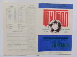 29.09.1992г.Чемпионат России.Первая лига.Иртыш(Омск)-СКА(Хабаровск)
