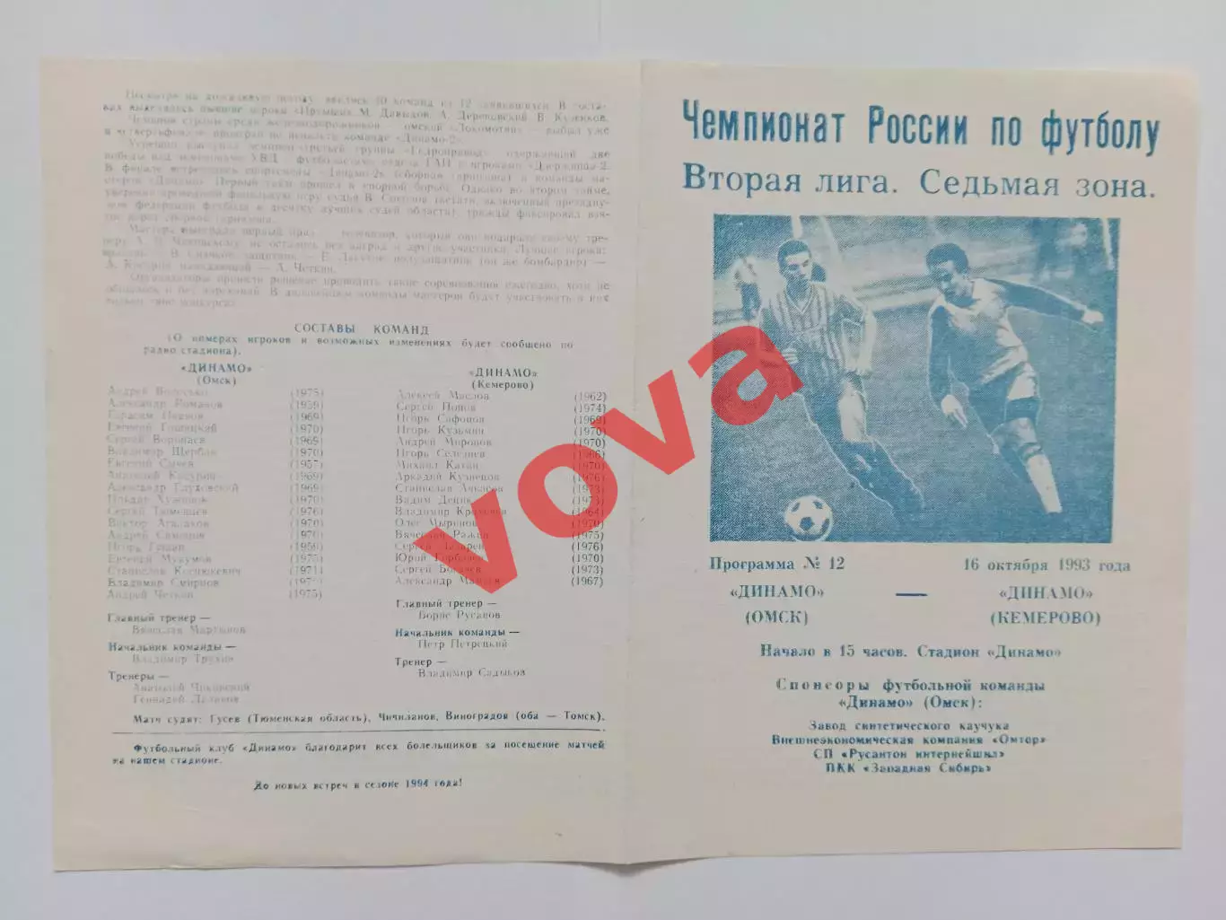 16.10.1993г.Чемпионат России.Вторая лига.Динамо(Омск)-Динамо(Кемерово)