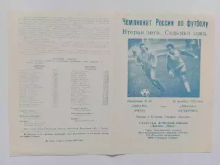 16.10.1993г.Чемпионат России.Вторая лига.Динамо(Омск)-Динамо(Кемерово)
