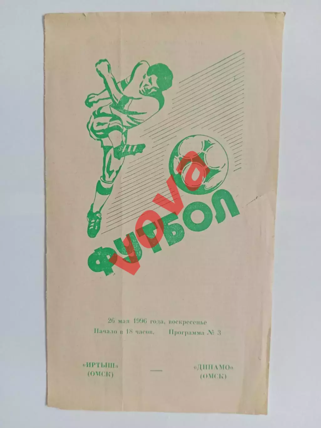 26.05.1996г.Чемпионат России.Вторая лига.Иртыш(Омск)-Динамо(Омск)