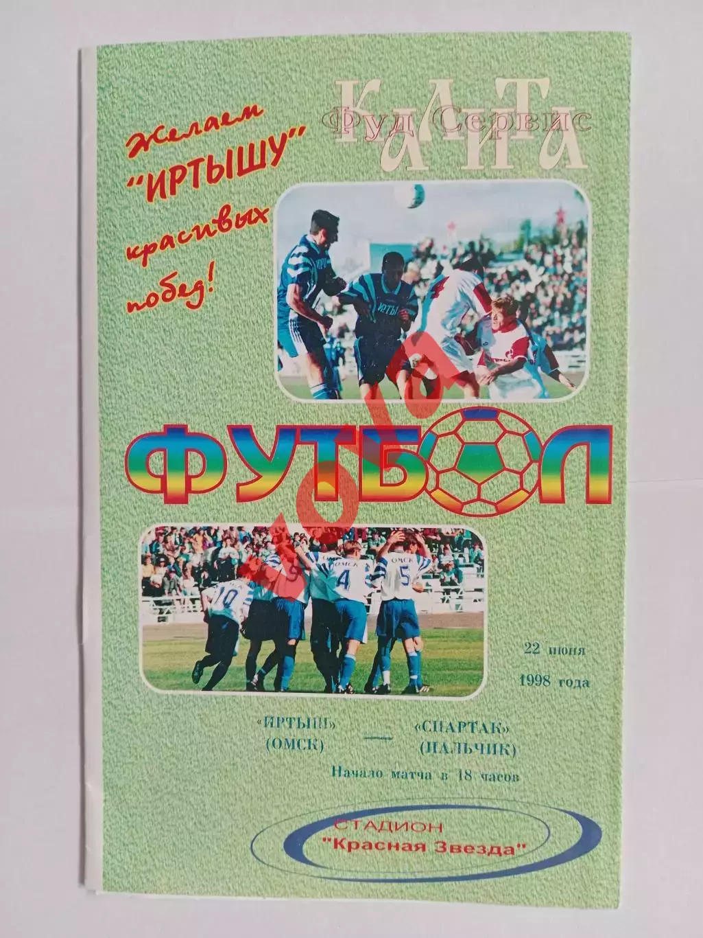 22.06.1998г.Чемпионат России.Первая лига.Иртыш(Омск)-Спартак(Нальчик)