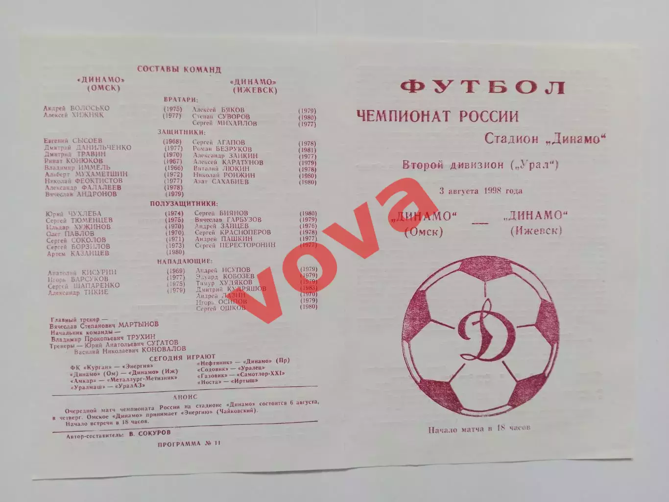 03.08.1998г.Чемпионат России.Второй дивизон.Динамо(Омск)-Динамо(Ижевск)