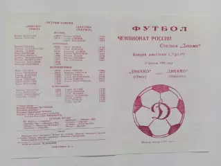 03.08.1998г.Чемпионат России.Второй дивизон.Динамо(Омск)-Динамо(Ижевск)