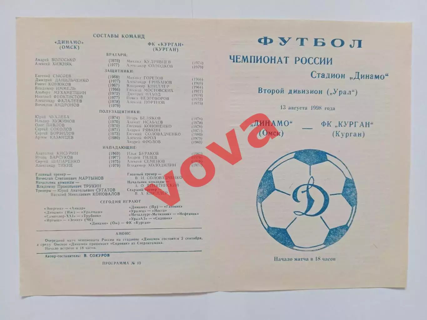 13.08.1998г.Чемпионат России.Второй дивизон.Динамо(Омск)-ФК Курган