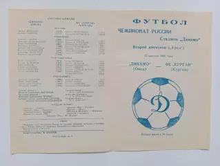 13.08.1998г.Чемпионат России.Второй дивизон.Динамо(Омск)-ФК Курган