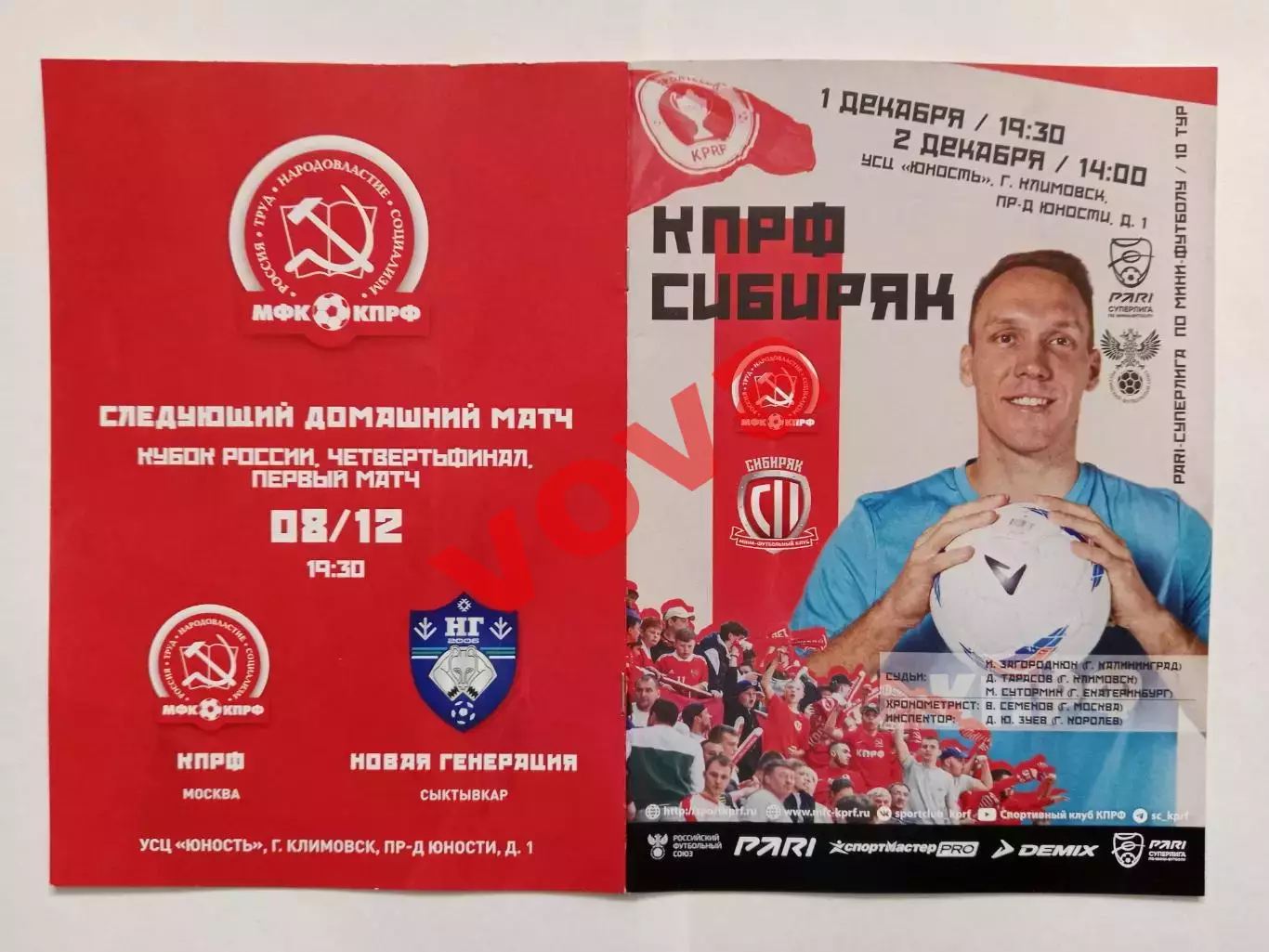 01,02.12.2023г.Чемпионат России.КПРФ(Москва)-Сибиряк(Новосибирск)