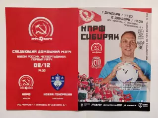 01,02.12.2023г.Чемпионат России.КПРФ(Москва)-Сибиряк(Новосибирск)