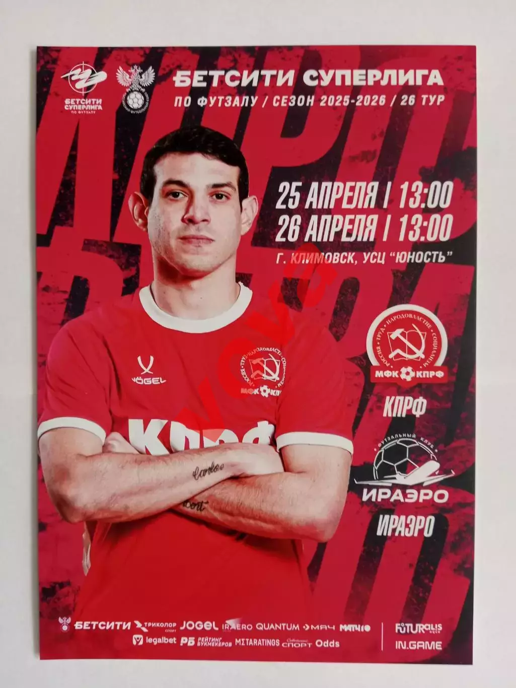 Афишка.25,26.04.2026г.Бетсити Суперлига.МФК КПРФ(Москва)-ФК ИрАэро(Иркутск)